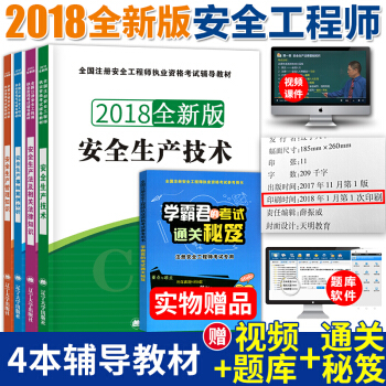 注冊安全工程師2018輔導教材 安全生産事故案例分析+法律知識+技術+管理知識 5本套 pdf epub mobi 電子書 下載