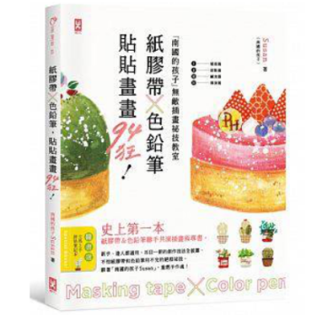 港颱原版 紙膠帶x色鉛筆,貼貼畫畫94狂! 南國的孩子無敵插畫祕技教室 pdf epub mobi 電子書 下載