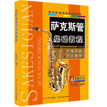 萨克斯管基础教程萨克斯管练习曲谱 萨克斯管演奏曲集五线谱 萨克斯管入门自学自修教程书籍