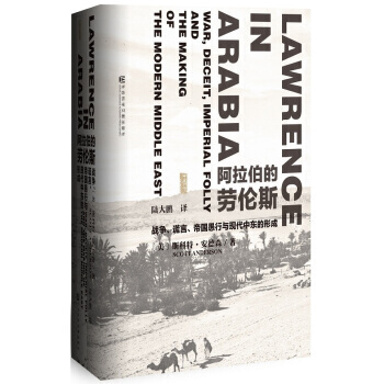 甲骨文叢書:阿拉伯的勞倫斯 戰爭、謊言、帝國愚行與現代中東的形成