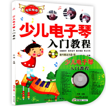 少儿电子琴入门教程电子琴入门自学教程大全教材书籍琴谱电子琴提高教材乐海主编自学电子琴书籍 pdf epub mobi 电子书 下载