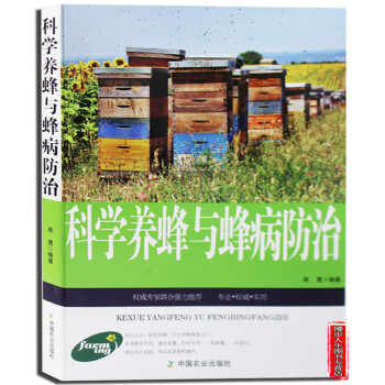 科學養蜂與蜂病防治 蜜蜂培育養殖管理技術病敵害防治 pdf epub mobi 電子書 下載