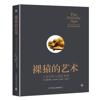 裸猿的艺术：300万年人类艺术史 [英] 德斯蒙德·莫里斯 艺术是人类与生俱来的天赋 pdf epub mobi 电子书 下载