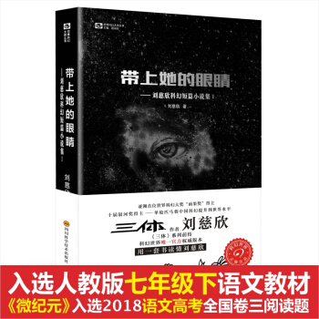帶上她的眼睛 劉慈欣 第十一屆銀河奬一等奬 入選7年級下(人教版)語文教材 含高考閱讀題微紀元