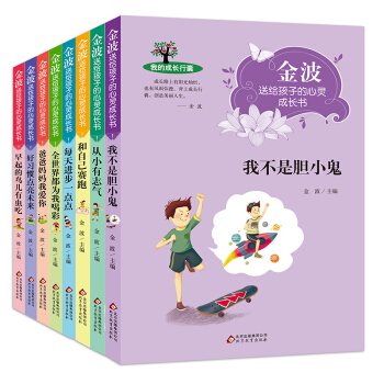 金波送给孩子的心灵成长书8册适合9-10-11-14岁小学生三四五六年级课外书 pdf epub mobi 电子书 下载