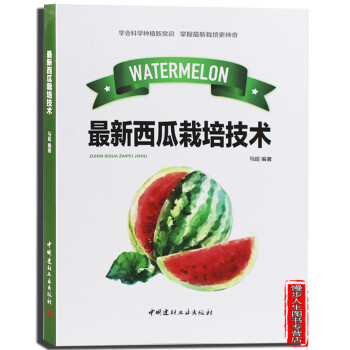 最新西瓜栽培技術 西瓜甜瓜栽培關鍵技術 大棚種西瓜技術 病蟲害防治施肥用藥指南 pdf epub mobi 電子書 下載