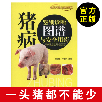 【養豬技術大全】豬病鑒彆診斷圖譜安全用藥 養豬技術書籍 豬病診斷與防治一本通 豬病學 養 pdf epub mobi 電子書 下載
