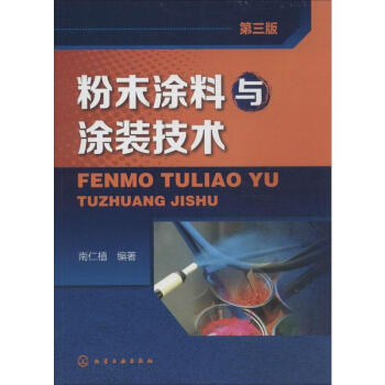 粉末涂料与涂装技术(第3版) pdf epub mobi 电子书 下载