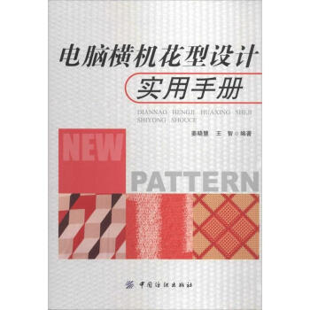 電腦橫機花型設計實用手冊 pdf epub mobi 電子書 下載