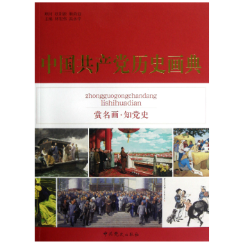 中国共产党历史画典中共党史出版社 pdf epub mobi 电子书 下载