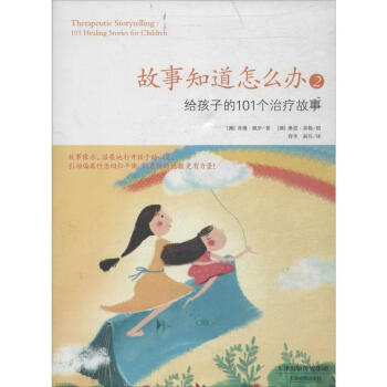 故事知道怎么办(2)给孩子的101个治疗故事