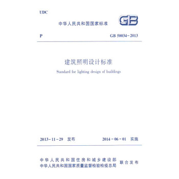 GB50034-2013建筑照明设计标准 pdf epub mobi 电子书 下载
