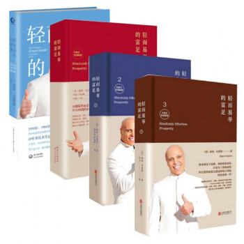 轻而易举的富足123+轻而易举的健康（套装共4册） pdf epub mobi 电子书 下载