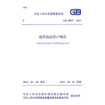 GB50037-2013建筑地面设计规范 pdf epub mobi 电子书 下载