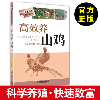 【山雞養殖技術書】高效養山雞 野雞養殖技術書 養山雞書籍大全 野山雞 山雞高效養殖技術一 pdf epub mobi 電子書 下載