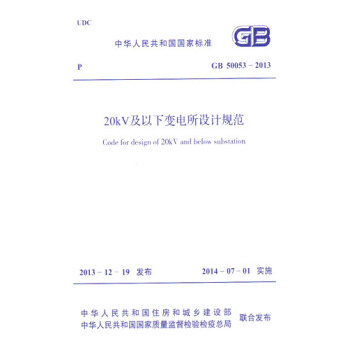 正版规范 GB50053-2013 20KV及以下变电所设计规范 pdf epub mobi 电子书 下载