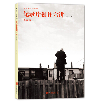 【后浪直营】《纪录片创作六讲》北京电影学院教材 pdf epub mobi 电子书 下载
