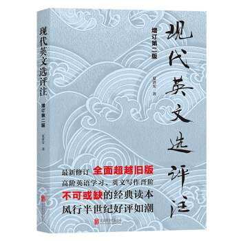 現代英文選評注 新修訂 高階英語學習、英文寫作晉階的經典讀本 pdf epub mobi 電子書 下載