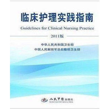正版現貨2011版臨床護理實踐指南 9787509148501人民軍醫齣版社