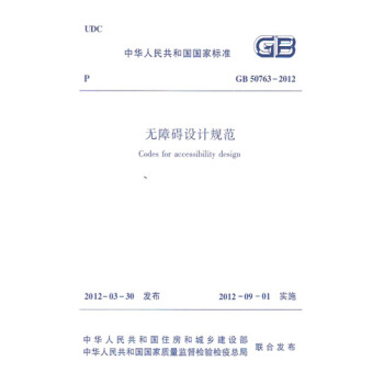 正版規範 GB50763-2012無障礙設計規範 pdf epub mobi 電子書 下載