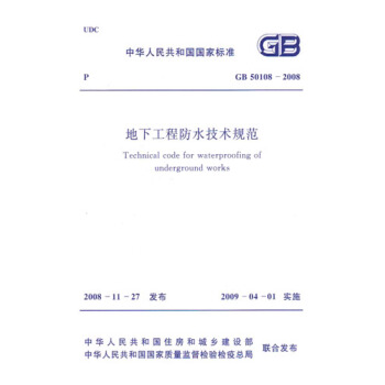 正版规范 GB50108-2008地下工程防水技术规范