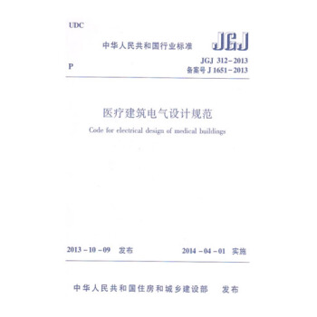 JGJ312-2013醫療建築電氣設計規範 pdf epub mobi 電子書 下載