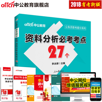 中公教育公务员考试用书联考提分系列：资料分析必考考点27个（适用于国考和各省省考） pdf epub mobi 电子书 下载