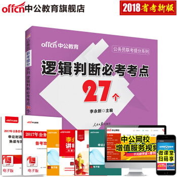 中公教育公务员考试用书联考提分系列：逻辑判断必考考点27个（适用于国考和各省省考） pdf epub mobi 电子书 下载