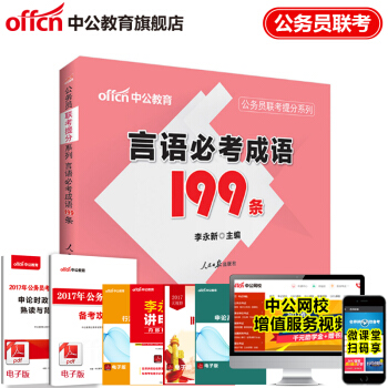 中公教育公务员考试用书联考提分系列：言语必考成语199条（适用于国考和各省省考） pdf epub mobi 电子书 下载