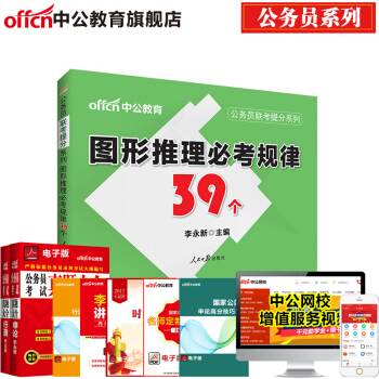 中公教育公務員考試用書聯考提分係列：圖形推理必考規律39個（適用於國考和各省省考） pdf epub mobi 電子書 下載