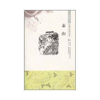 中國文化知識讀本 泰山 9787546312910 pdf epub mobi 電子書 下載