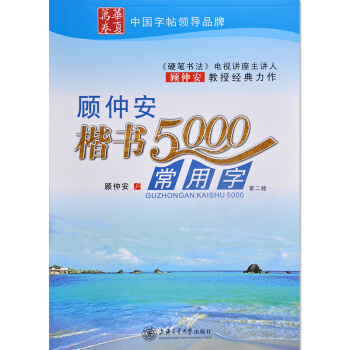 正版 顧仲安楷書5000常用字 第二版 顧仲安楷書鋼筆字帖 pdf epub mobi 電子書 下載