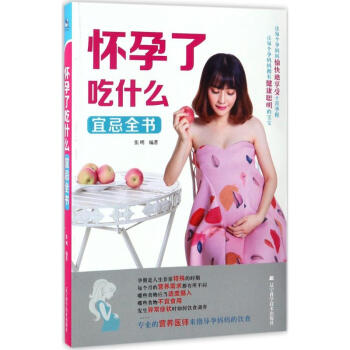 懷孕瞭吃什麼宜忌全書