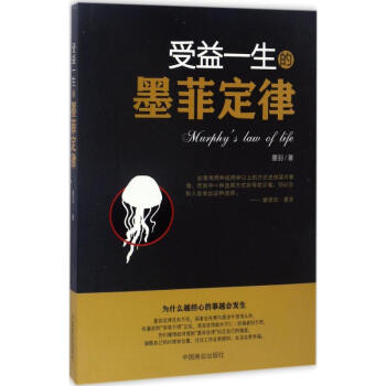 受益一生的墨菲定律 pdf epub mobi 电子书 下载