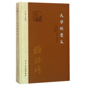 大学的意义(精)/民国大家谈学养