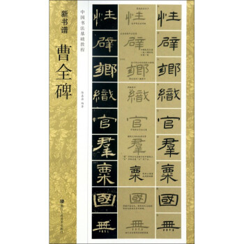 曹全碑(中国书法基础教程)/新书谱
