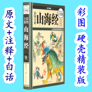 彩圖全解山海經全集 全譯全注 彩圖版正版圖文珍藏精裝版兒童中小學生課外閱讀閱讀圖鑒探秘 pdf epub mobi 電子書 下載