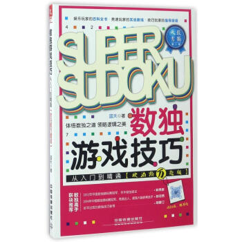 数独游戏技巧从入门到精通 pdf epub mobi 电子书 下载