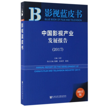 中國影視産業發展報告(2017)/影視藍皮書