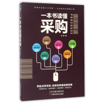 一本書讀懂采購 pdf epub mobi 電子書 下載