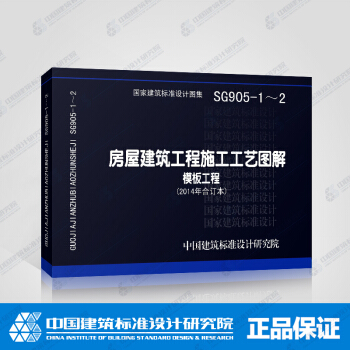 正版国标图集标准图SG905-1～2(2014年合订本）房屋建筑工程施工工艺图解模板工程 pdf epub mobi 电子书 下载