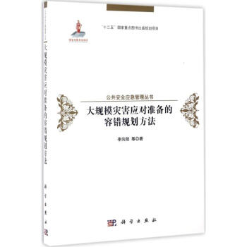 大規模災害應對準備的容錯規劃方法 pdf epub mobi 電子書 下載