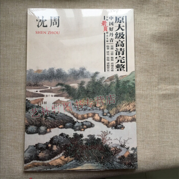 中国好丹青 原大级高清完整 大师册页精品复制 沈周画集绘画 临摹高清大图范本 东庄图册