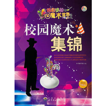 精彩繽紛的魔術世界叢書:校園魔術集錦 9787510020322