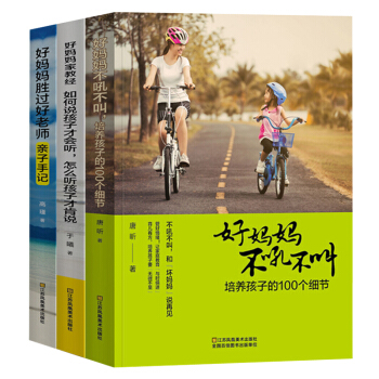 全3冊 好媽媽勝過好老師+好媽媽不吼不叫培養孩子的100個細節+如何說孩子纔會聽 傢教方法 pdf epub mobi 電子書 下載