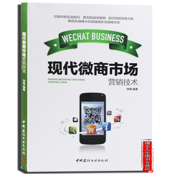 現代微商市場營銷技術 教你從微商小白快速成長為微商大咖 pdf epub mobi 電子書 下載