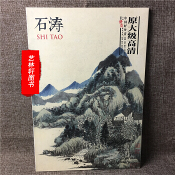 中国好丹青 大师册页精品复制 石涛画集 临摹高清大图范本 8开册页 40张大图 pdf epub mobi 电子书 下载