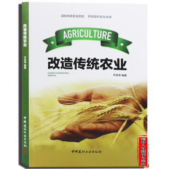 改造傳統農業 分析中國農業現狀發展前景應對措施實現創新現代農業 pdf epub mobi 電子書 下載