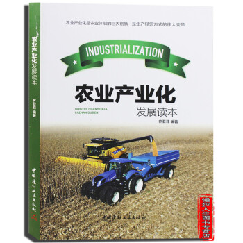 農業産業化發展讀本 農業産業化是農業體製的巨大創新 是生産經營方式的偉大變革 pdf epub mobi 電子書 下載