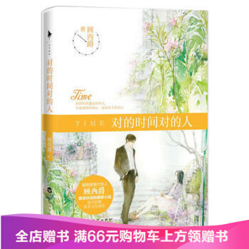 对的时间对的人 顾西爵 暖萌爱情故事 现代/当代小说 青春小说 爱情小说 pdf epub mobi 电子书 下载